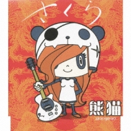 さくら : 熊猫(シェンマオ) | HMV&BOOKS online - UMCK-5173