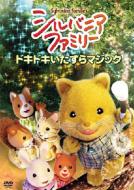 Sylvanian Families -Dokidoki Itazura Magic-