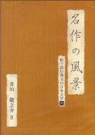 Meisaku No Fukei-Akutagawa Ryunosuke 2 -E De Yomu Shugyoku No Nihon Bungaku 6-