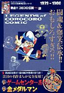 熱血 コロコロ伝説 Vol 2 1979 1980 Hmv Books Online