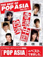 The Best Of Pop Asia ���`�E��p�E�����|�\�L�����I 2003-2007 1