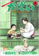 がばい 佐賀のがばいばあちゃん 3 ヤングジャンプ コミックスbj 石川サブロウ 島田洋七 Hmv Books Online がばい 佐賀のがばいばあちゃん 3 ヤングジャンプ コミックスbj 石川サブロウ 島田洋七 Hmv Books Online