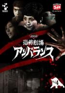 Dvd Kyofu Gekijo Unbalance Vol.4