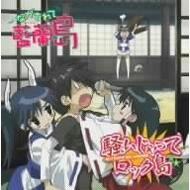 ながされて藍蘭島 恋してrock N Roll Showtime 騒いじゃってロック島 Hmv Books Online Kica 847