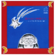 Umi Ya Yama No Kamisama Tachi -Koko Demo Ima Demo Nai Hanashi-