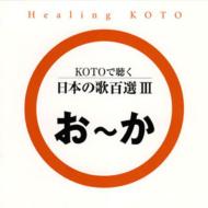 純邦楽/Kotoで聴く 日本の歌百選： 3