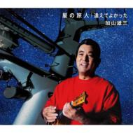 Hoshi No Tabibito/Aete Yokatta