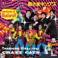 Tonokin No Sudara Gaiden -Crazy Cats Wo Utau
