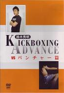 ؏G KICKBOXING ADVANCE vs p`[