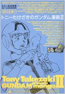 Tony Takezaki Presents Gundam Manga Vol 2 トニーたけざき Hmv Books Online Online Shopping Information Site English Site