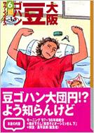 大阪豆ゴハン 6 講談社漫画文庫 : サライネス | HMV&BOOKS online ...