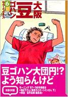 大阪豆ゴハン 6 講談社漫画文庫 サライネス Hmv Books Online