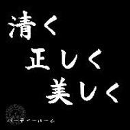 Kiyoku Tadashiku Utsukushiku