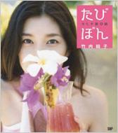 たびぼん タヒチ旅日誌 Angel Works : 竹内結子 | HMVu0026BOOKS online - 9784903620121