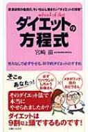 ダイエットの方程式 努力なしで必ずやせる、科学的ダイエットのすすめ