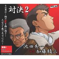 対決: 2: 池田秀一vs加藤精三 | HMV&BOOKS online - ANIC002