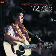 �^�Ă̖�̃R���T�[�g '72.7.25����J��O���y��