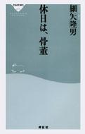 休日は、骨董 祥伝社新書 : 細矢隆男 | HMV&BOOKS online - 9784396110734