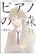 ピアノの森 14 モーニングkc 一色まこと Hmv Books Online ピアノの森 14 モーニングkc 一色まこと Hmv Books Online