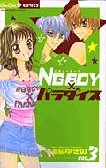 NG BOY×パラダイス 3 ちゅちゅコミックス : 宮脇ゆきの