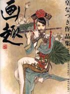 画趣 皇なつき作品集 : 皇なつき | HMV&BOOKS online - 9784870316218