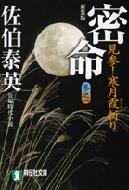 密命 巻之1 見参 寒月霞斬り 祥伝社文庫 佐伯泰英 Hmv Books Online