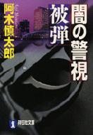 闇の警視 被弾 祥伝社文庫 : 阿木慎太郎 | HMV&BOOKS online 