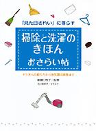 掃除と洗濯のきほんおさらい帖 ぞうきんの絞り方から換気扇の掃除まで 見た目きれい に暮らす 後藤三枝子 Hmv Books Online