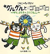 こねこのきょうだい グルグルとゴロゴロ せんぷうきのぷうこちゃん