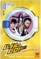 Bubble He Go!! Timemachine Ha Drum Shiki Special Edition