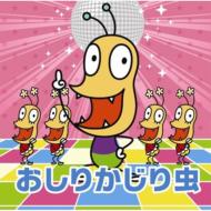 Nhk Minna No Uta Oshiri Kajiri Mushi