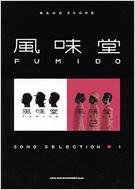 BAND SCOERE 風味堂 SONG SELECTION（１） : 風味堂 | HMVu0026BOOKS online - 9784401353408