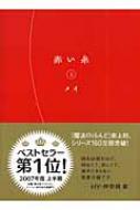 赤い糸 上 メイ Book Hmv Books Online
