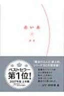 赤い糸 下 メイ Book Hmv Books Online
