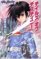 テイルズ オブ デスティニー 蒼黒の想い 下 ファミ通文庫 矢島さら いのまたむつみ Hmv Books Online