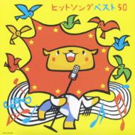 KING KIDS SONGS::ヒットソングベスト50 -さんぽ・ぼよよん行進