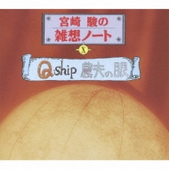 宮崎駿の雑想ノートⅩ Q-ship/農夫の眼 | HMV&BOOKS online