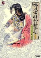 【中古】 鳴渡雷神於新全伝 第４集/小池書院/もりもと崇 中古】 鳴渡雷神於新全伝 第4集/小池書院/もりもと崇