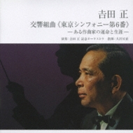 Yoshida Tadashi: Kokyo Kumikyoku [tokyo Symphony No.6] -Aru Sakka No Unmei To Shogai-