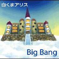򤯤ޥꥹ/Big Bang