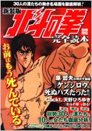 北斗の拳完全読本 総勢30人の漢たちと10人の女たち徹底分析 別冊宝島 新装版 Hmv Books Online