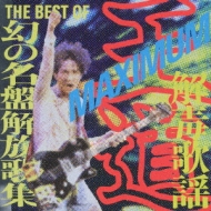 王道 MAXIMUM解毒歌謡 THE BEST OF 幻の名盤解放歌集 | HMV&BOOKS