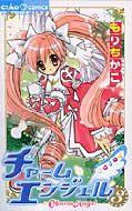 チャームエンジェル 3 ちゃおコミックス : もりちかこ | HMV&BOOKS