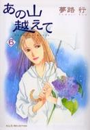 あの山越えて 6 A L C Selection 夢路行 Hmv Books Online