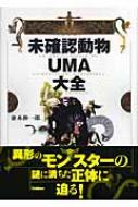 未確認動物UMA大全 : 並木伸一郎 | HMV&BOOKS online