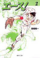 エース 2 集英社文庫 高橋陽一 漫画家 Hmv Books Online
