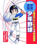 少年野球 上達法がよくわかる完全図解 集英社版 学習漫画 茶留たかふみ Hmv Books Online