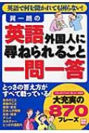【中古】 英語「外国人に尋ねられること」一問一答/宝島社 中古】 英語「外国人に尋ねられること」一問一答 （別冊宝島