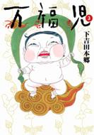 万福児 3 Queen S Comics 下吉田本郷 Hmv Books Online