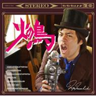 火の鳥 火の鳥 : メガマサヒデ | HMV&BOOKS online - R3RCD-64